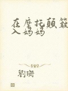 在摩托颠簸中进入妈妈封面