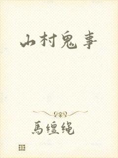 山村鬼事