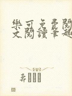 乐可免费阅读全文阅读笔趣阁封面