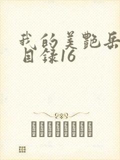 我的美艳岳全文目录16
