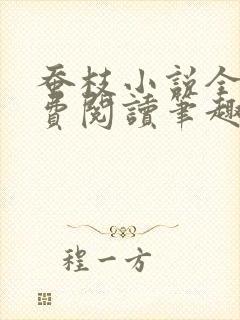 蚕枝小说全文免费阅读笔趣阁封面