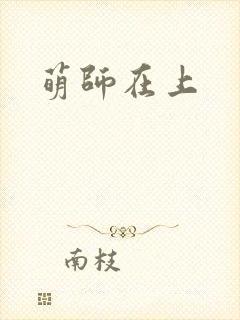 萌师在上