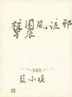 校园风流邪神叶星辰