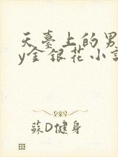 天台上的男主by金银花小说免费阅读封面