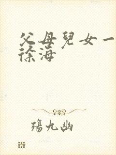父母儿女一家狂徐海封面