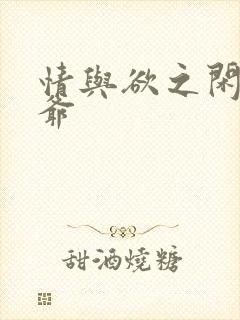 情与欲之闲散王爷