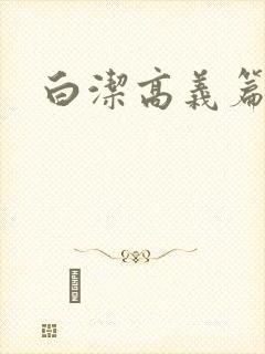 白洁高义篇
