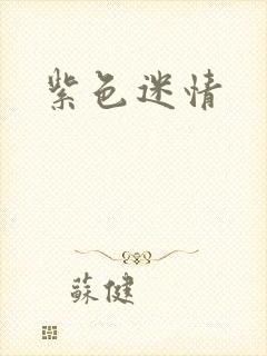 紫色迷情封面