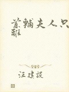 首辅夫人只想和离封面