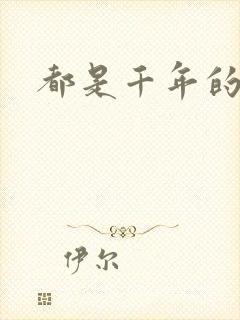 都是千年的狐狸