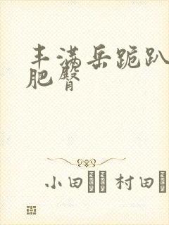 丰满岳跪趴高撅肥臀