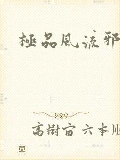 极品风流邪少
