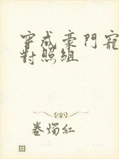 穿成豪门宠文的对照组