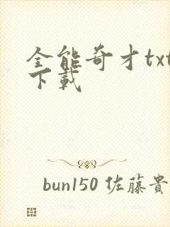 全能奇才txt下载封面