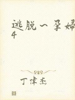 逃脱～孕妇精灵4