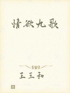 情欲九歌封面