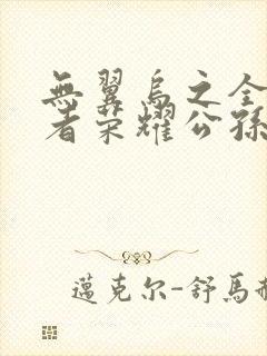 无翼乌之全彩王者荣耀公孙离
