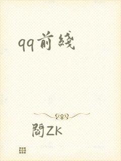 qq前线