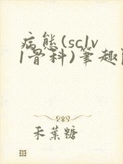 病态(sc1v1骨科)笔趣阁免费阅读
