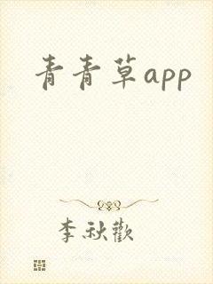 青青草app