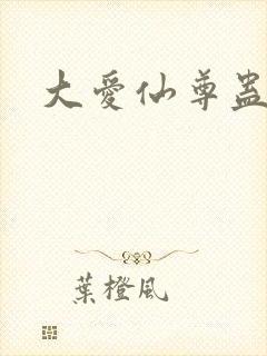 大爱仙尊蛊真人封面