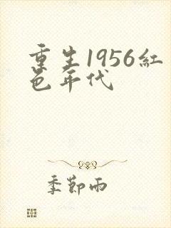 重生1956红色年代封面