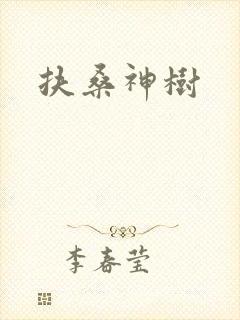 扶桑神树