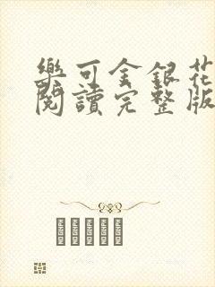 乐可金银花免费阅读完整版