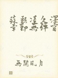 苏熙凌久泽最新章节无弹窗到小说