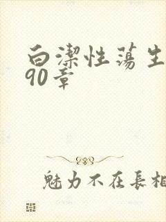 白洁性荡生活第90章封面