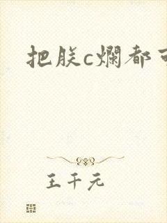 把朕c烂都可以