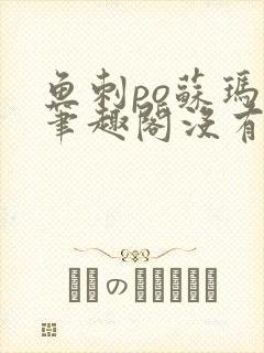 鱼刺po苏玛丽笔趣阁没有拼音封面