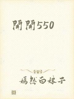 开开550