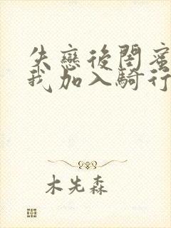 失恋后闺蜜介绍我加入骑行俱乐部封面