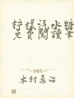 柠檬汽水糖全文免费阅读笔趣阁封面