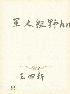 军人粗野hnp