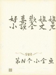 好喜欢姐姐南珠小说全文免费阅读无弹窗笔趣