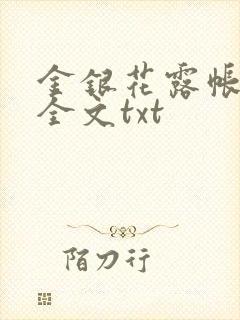 金银花露帐中香全文txt