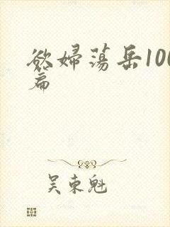 欲妇荡岳100篇