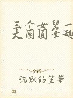 三个女儿一锅烩大团圆笔趣阁