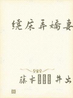 绕床弄娇妻