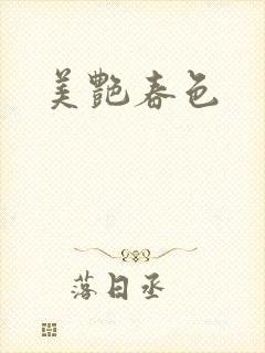 美艳春色