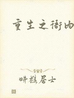 重生之衙内