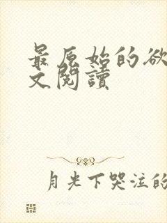 最原始的欲望全文阅读封面