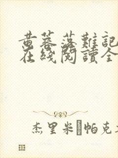 黄蓉落难记小说在线阅读全文