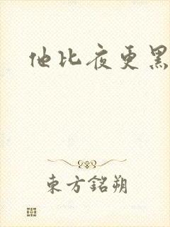 他比夜更黑