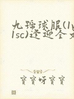 九号球服(1v1sc)逢迎全文阅读