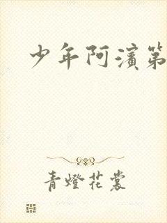 少年阿滨第3章