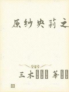 原纱央莉之重装封面