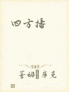 四方播